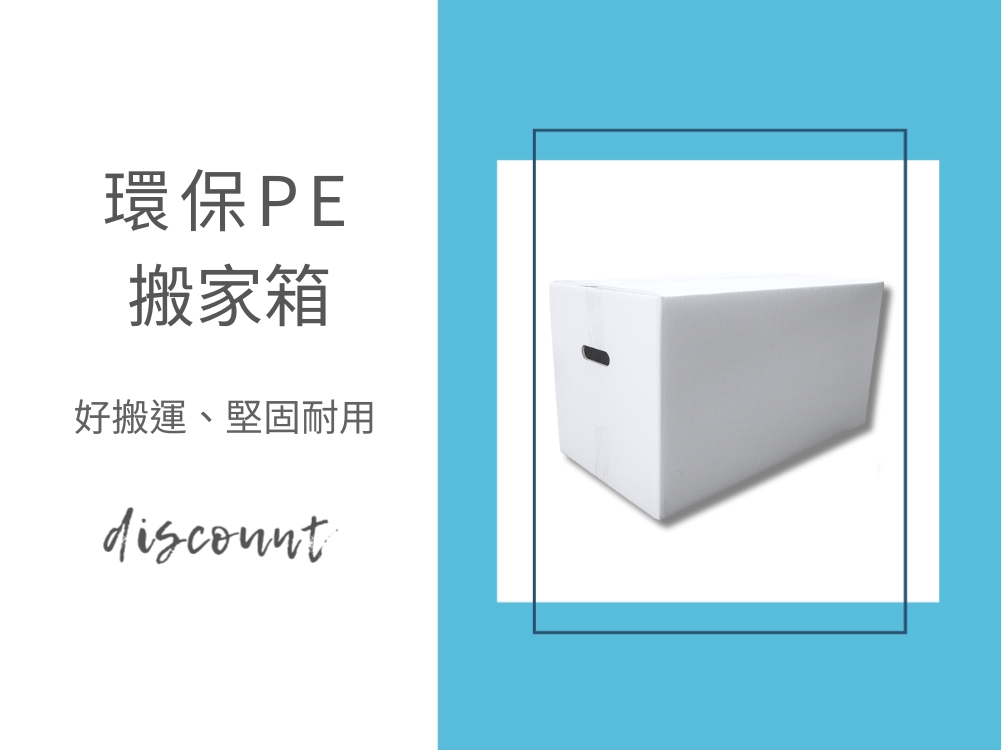 環保搬家新選擇-PE搬家箱